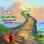دانلود آهنگ پیوند به نام بهشته حتی جهنم
